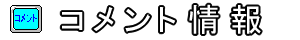 コメント情報