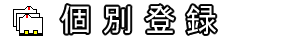 個別登録