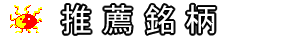 推薦銘柄