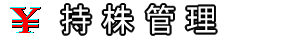 持株管理